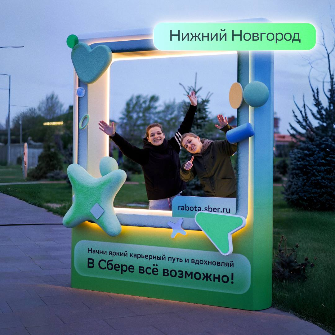 Мы открыли окна возможностей для тебя ❤️
С 1 по 14 мая в Санкт-Петербурге, Казани, Нижнем Новгороде и Самаре тебя ждут инсталляции в виде окон от Сбера | Сетка — социальная сеть от hh.ru