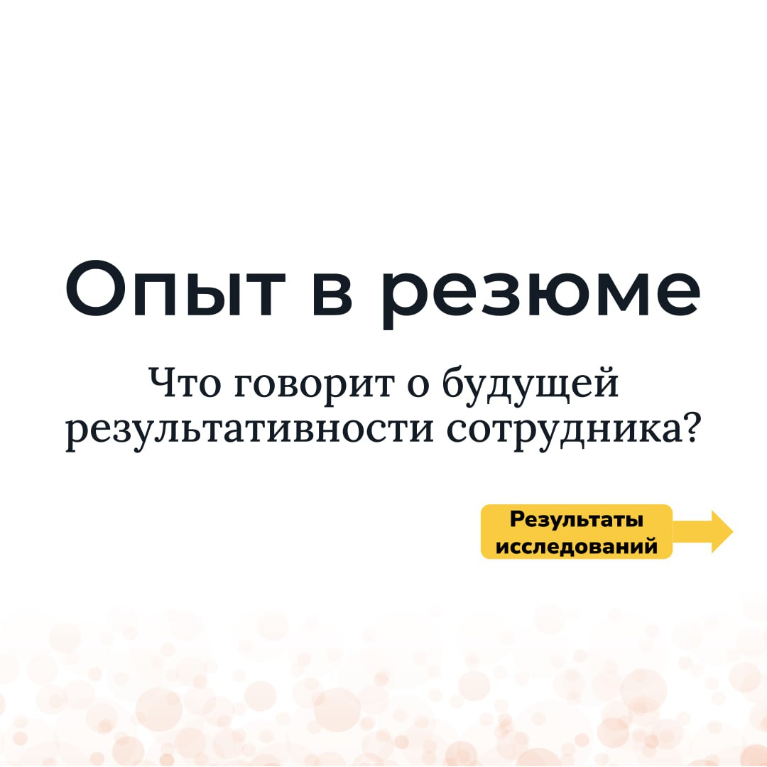 Как опыт в резюме влияет на будущую результативность кандидата? (Спойлер - почти никак)
Исследования подтверждают, что куча энергии с обеих сторон тратится впустую | Сетка — социальная сеть от hh.ru