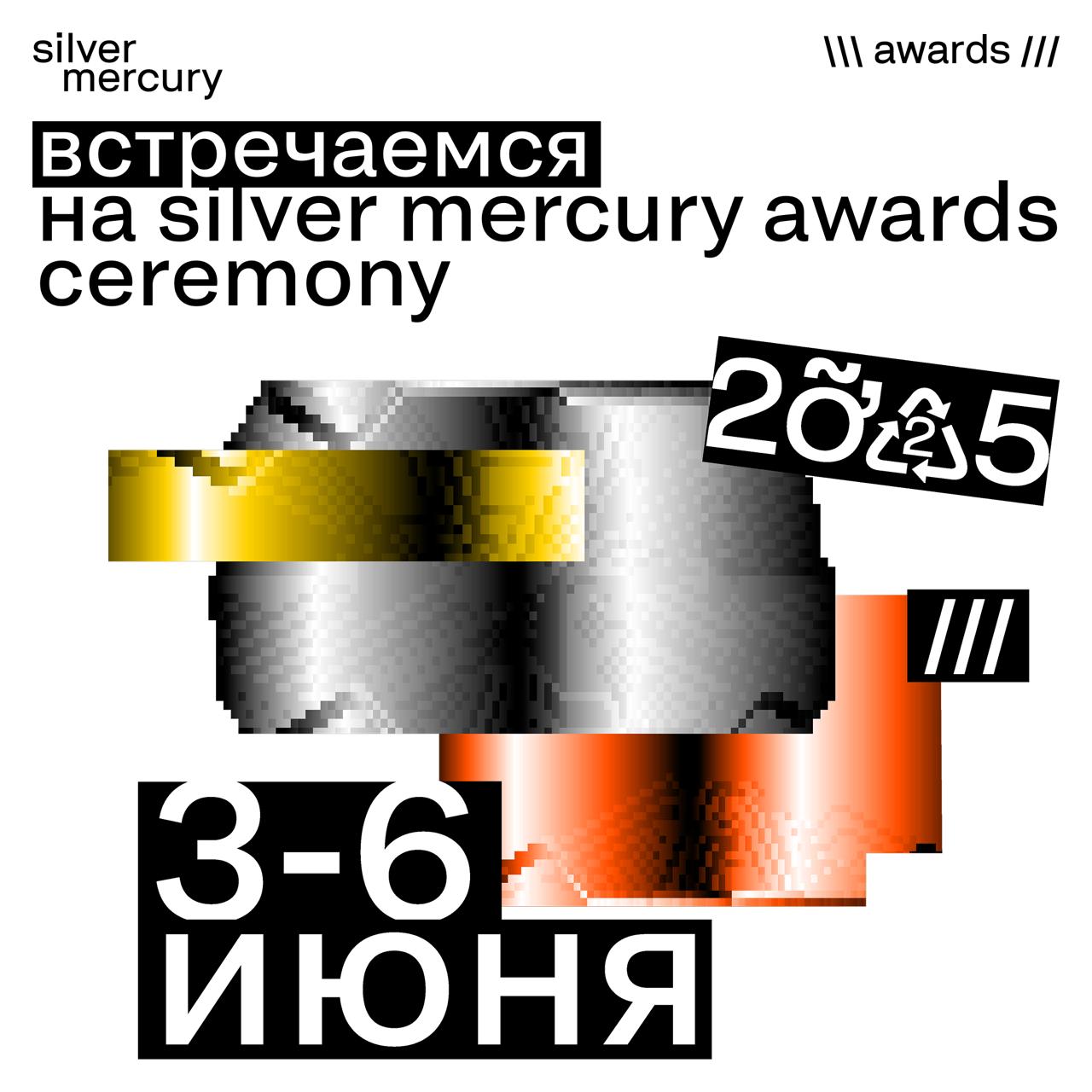 🏆 Встречаемся Silver Mercury Awards Ceremony
Коллеги! Наконец-то!
Объявляем старт продаж билетов на церемонию награждения участников SM Awards | Сетка — социальная сеть от hh.ru
