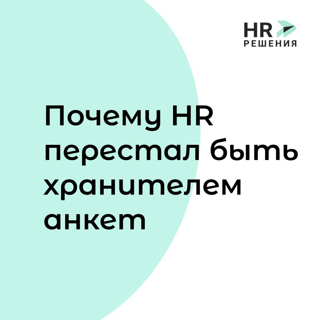 HR нового времени. Почему HR перестал быть хранителем анкет. | Сетка — социальная сеть от hh.ru