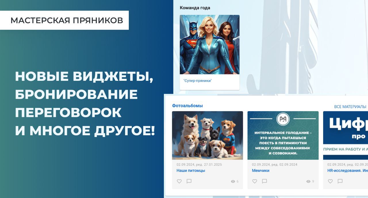 На платформе — свежие обновления!
Теперь можно модерировать фото сотрудников, создавать доски почёта, собирать личные задачи из разных систем, листать контент прямо в виджете и бронировать переговорки... | Сетка — социальная сеть от hh.ru