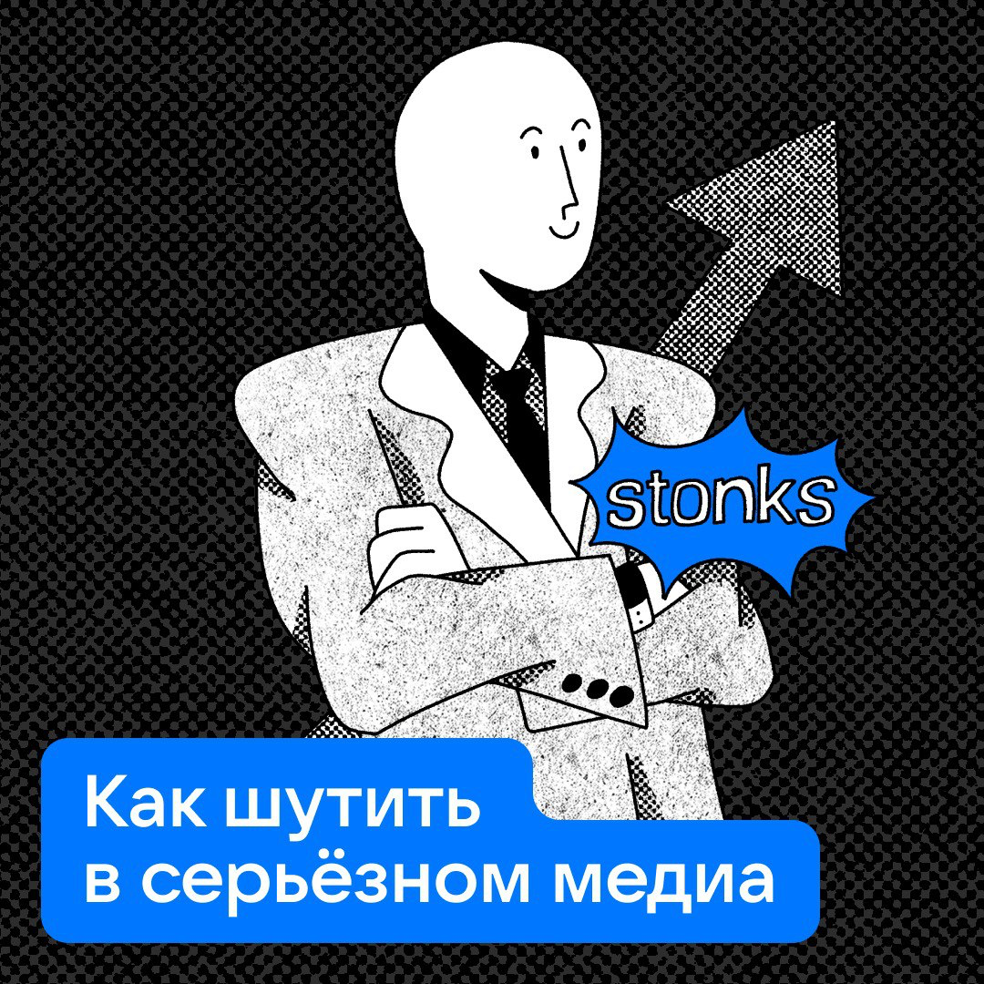 Как шутить в серьёзном медиа? | Сетка — социальная сеть от hh.ru