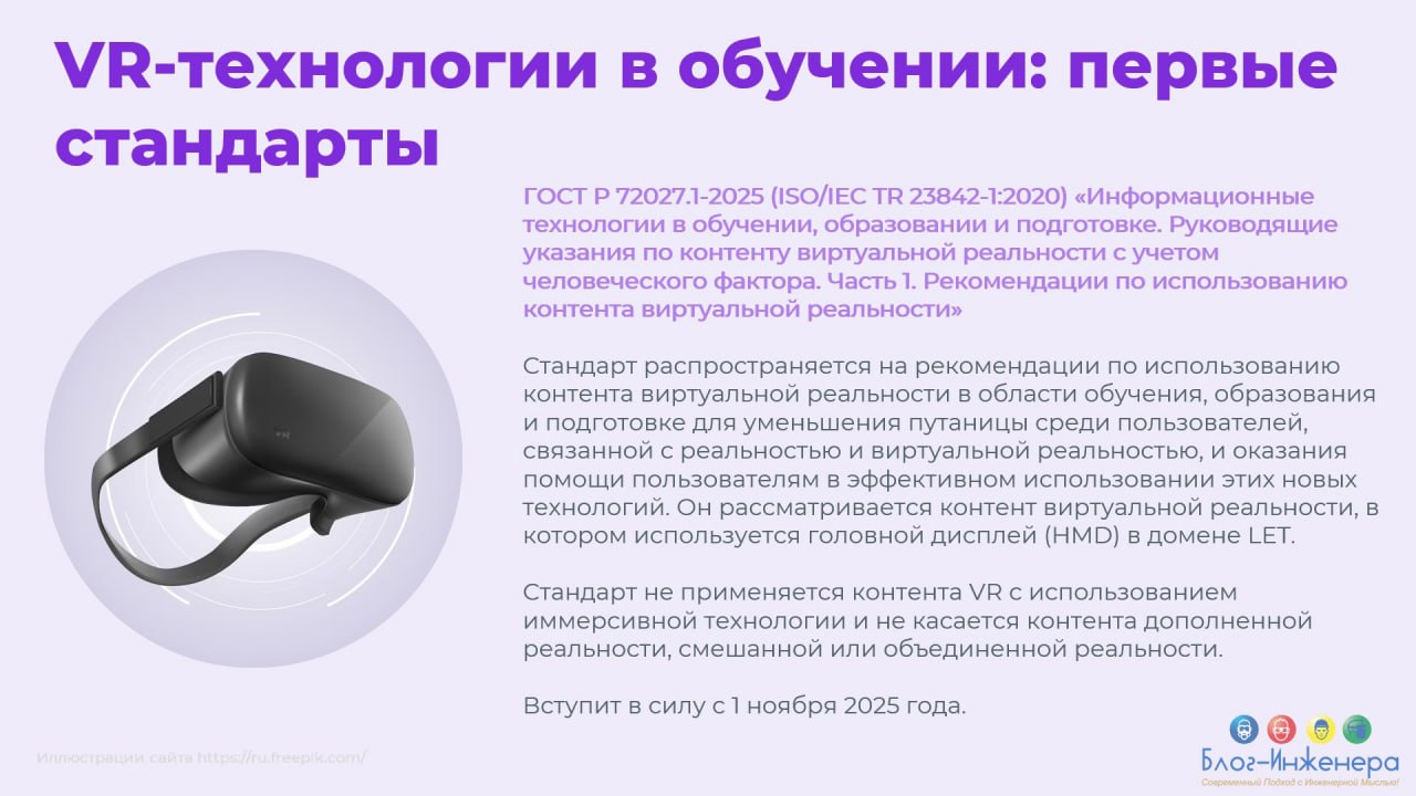 🕶 VR-технологии в обучении: первые стандарты
15 апреля 2025 года Росстандарт утвердил первые стандарты для VR-технологий в обучении | Сетка — социальная сеть от hh.ru