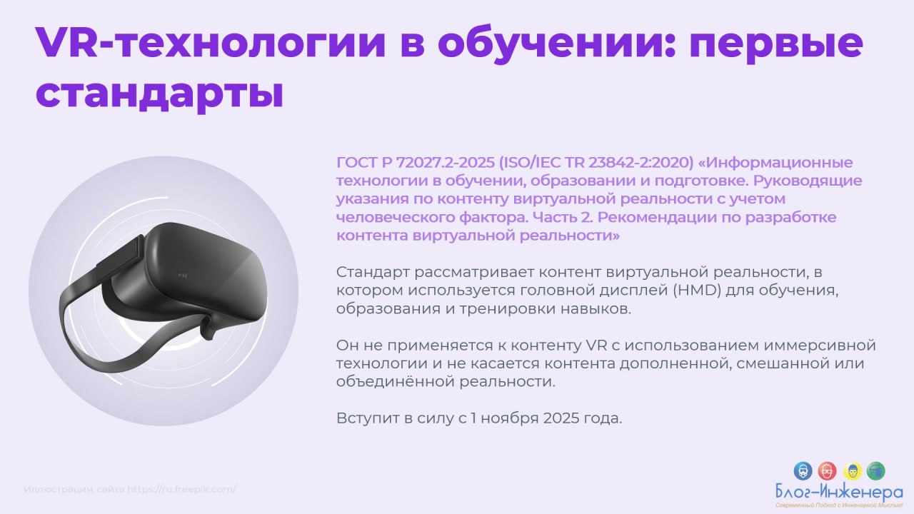 🕶 VR-технологии в обучении: первые стандарты
15 апреля 2025 года Росстандарт утвердил первые стандарты для VR-технологий в обучении | Сетка — социальная сеть от hh.ru