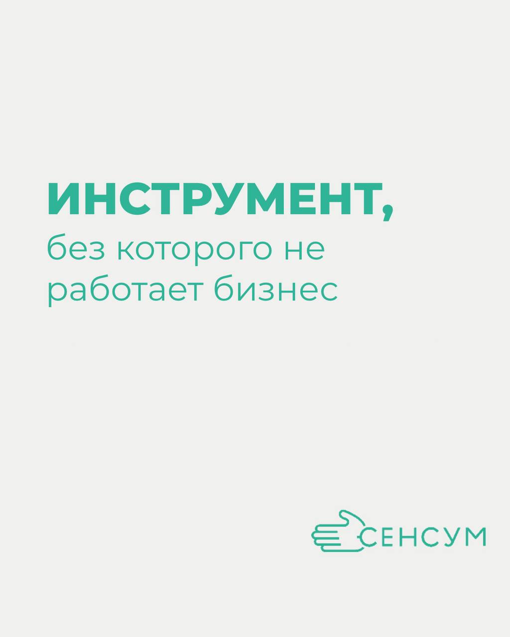 Инструмент, без которого не работает бизнес | Сетка — социальная сеть от hh.ru