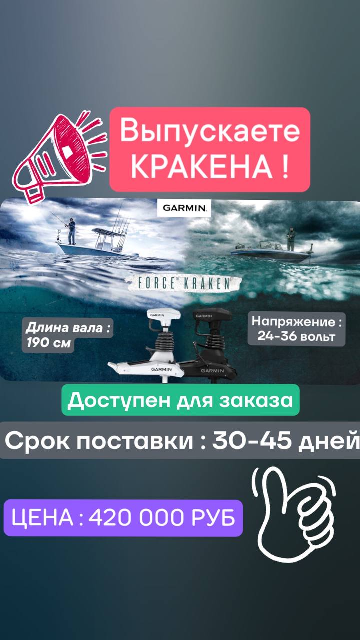 Уважаемые подписчики , приветствую 👋 Доступны для заказа троллинговые моторы торговой марки Garmin - серия kraken , а также Force , длину вала и напряжение подберем индивидуально под ваш корпус ! Срок... | Сетка — социальная сеть от hh.ru