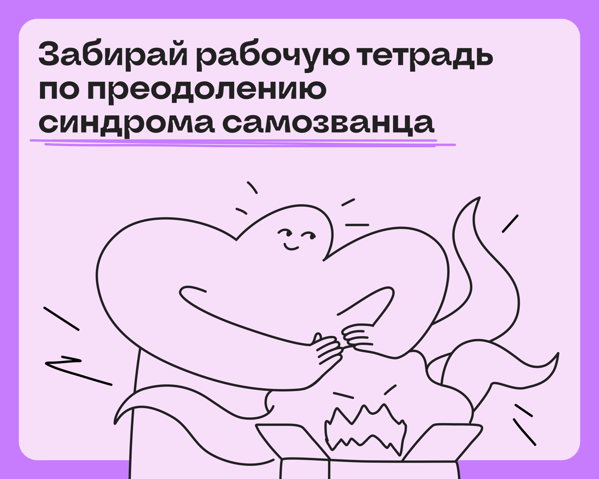 Скачай рабочую тетрадь по борьбе с синдромом самозванца | Сетка — социальная сеть от hh.ru