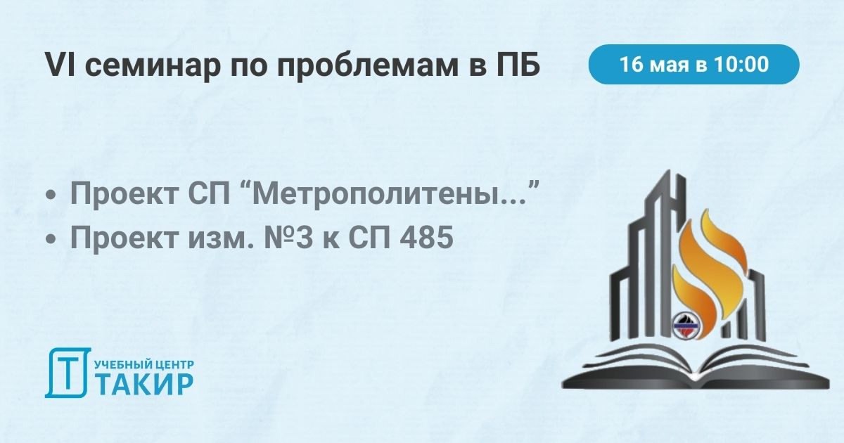 Шестой семинар по нормативно-техническим проблемам в области пожарной безопасности
МЧС России анонсирует 6⃣ научно-практический семинар по нормативно-техническим проблемам в области пожарной безопасно... | Сетка — социальная сеть от hh.ru