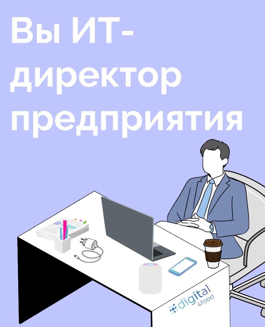 Сыграем?
💥Друзья, мы подготовили действительно классную квест-игру!
В ней вам предстоит выбрать 1 роль (а можно и все 3) финансового, технического или ИТ- директора пищевого предприятия | Сетка — социальная сеть от hh.ru