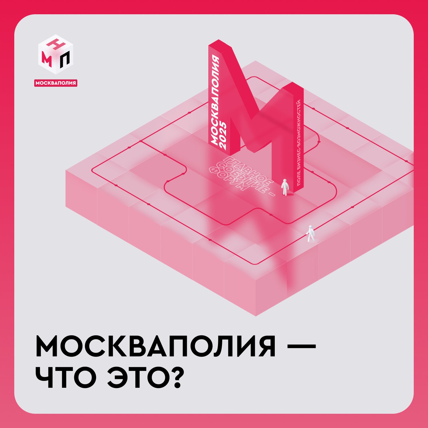 Бизнес-событие для роста и развития
Вы когда-нибудь играли в Монополию? Наверняка все мечтали также легко передвигаться по клеткам и выкупать понравившиеся вам бизнесы | Сетка — социальная сеть от hh.ru