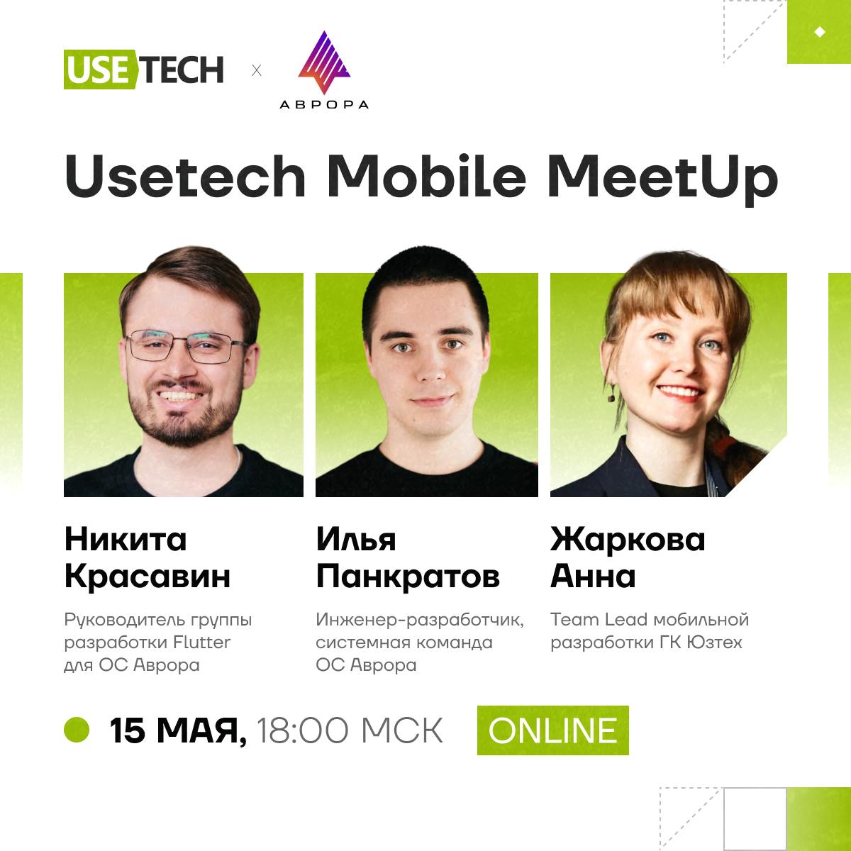 📲 Usetech mobile meetup: ОС Аврора – как работать
15 мая в 18:00 (Мск) проведём мобильный митап совместно с Открытой мобильной платформой (ОМП) | Сетка — социальная сеть от hh.ru
