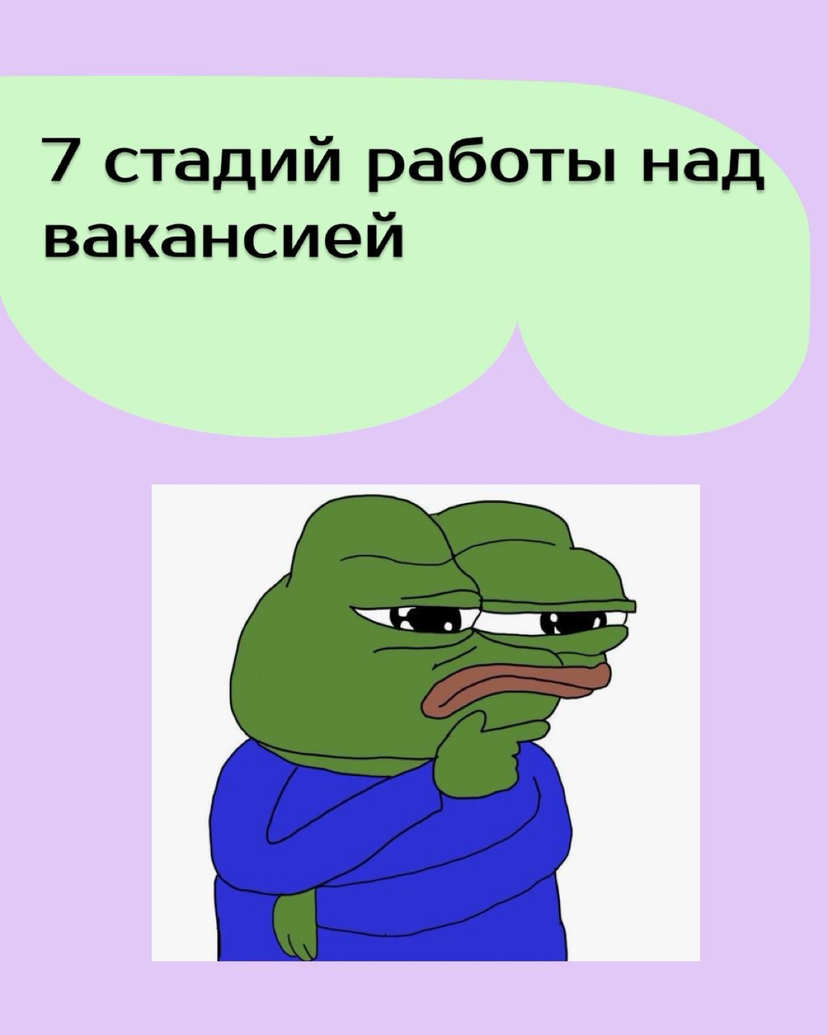 Жаба закрывает вакансию | Сетка — социальная сеть от hh.ru