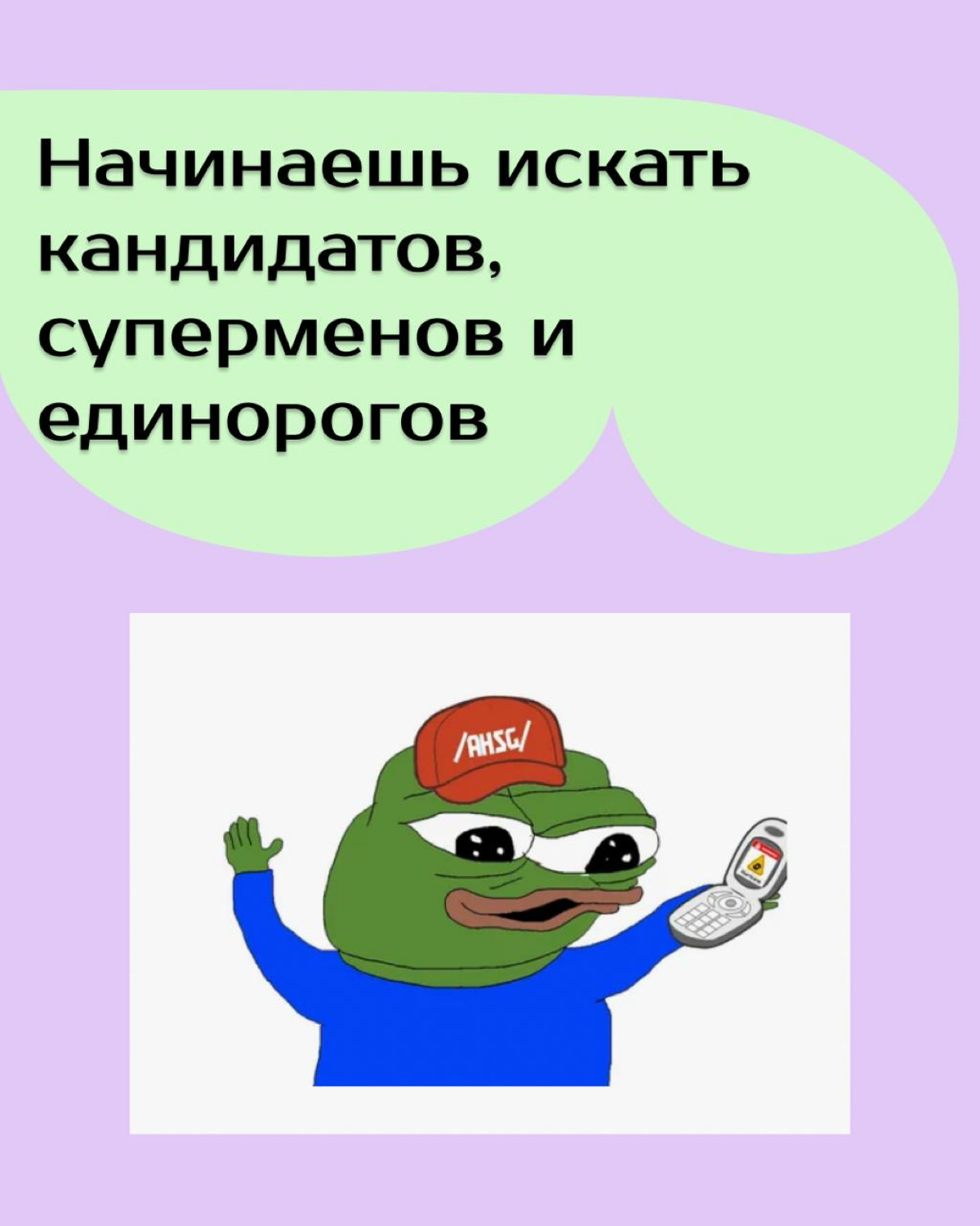 Жаба закрывает вакансию | Сетка — социальная сеть от hh.ru