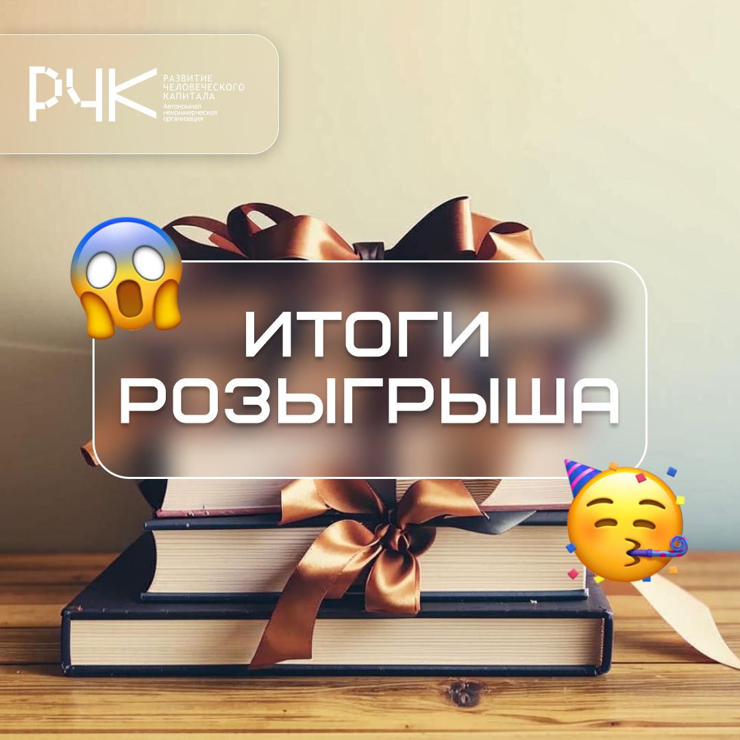 ⏳ Розыгрыш завершен — итоги подведены!
Мы провели конкурс для тех, кто любит расти вместе с хорошими книгами. Сегодня Telegram-бот случайным образом выбрал четырех победителей | Сетка — социальная сеть от hh.ru