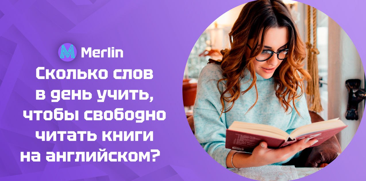 ✔️ Сколько слов в день учить, чтобы свободно читать книги на английском?
Дело не в количестве , а в системе! Но давайте разберёмся подробно | Сетка — социальная сеть от hh.ru
