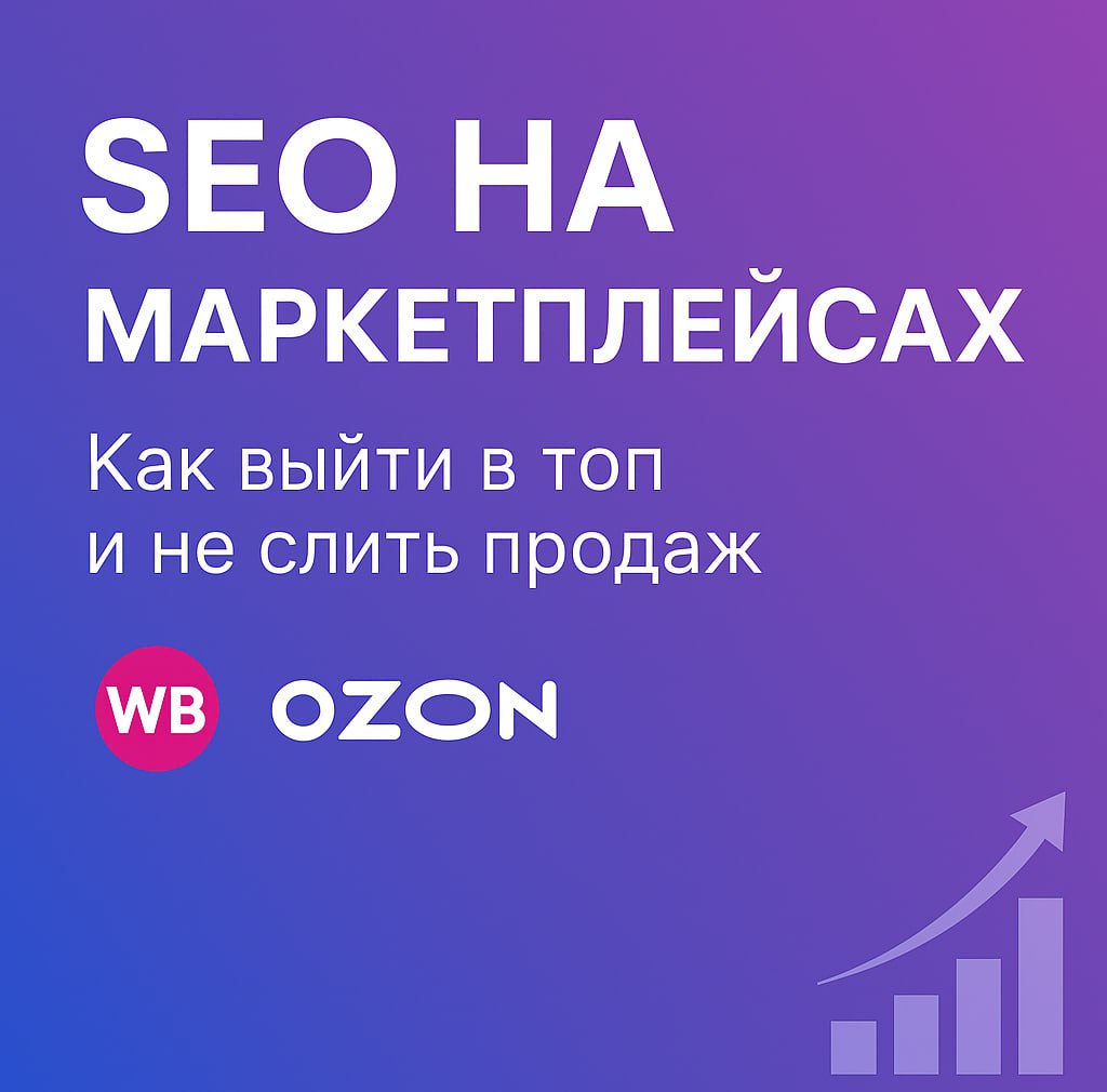 🔍 Настройка SEO на маркетплейсах: как попасть в топ и продавать без рекламы
Если вы до сих пор не уделяете внимание SEO на маркетплейсах — вы теряете деньги.
Wildberries, Ozon, Яндекс | Сетка — социальная сеть от hh.ru