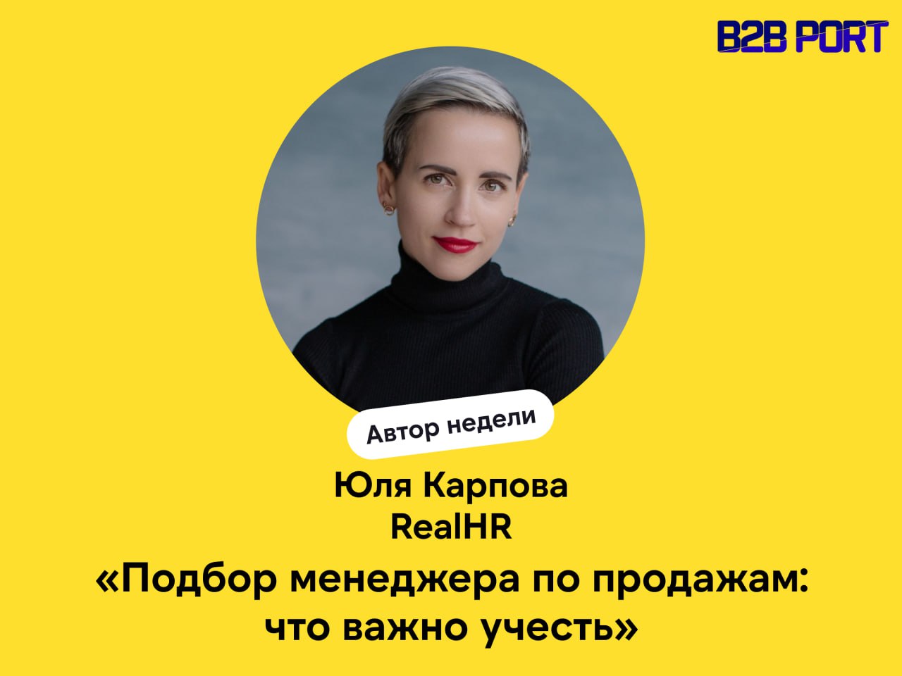 🔥 Продолжаем исследовать рынок труда с позиции работодателей и менеджеров по продажам
Сегодня своими выводами, инсайтами и опытом делится Юля Карпова, CEO RealHR | Сетка — социальная сеть от hh.ru