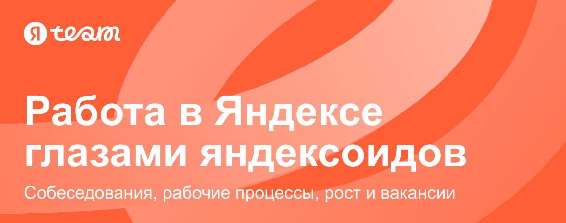 Яндексоид - это звучит гордо! 🤪 | Сетка — социальная сеть от hh.ru