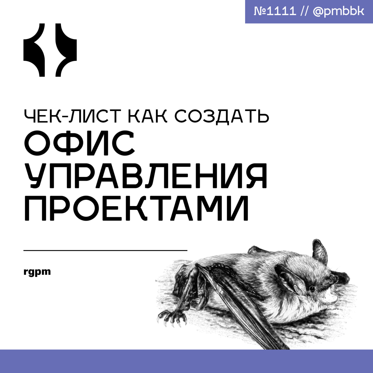 📝 Чек-лист как создать офис управления проектамиВ этой статье я расскажу об основных компонентах, которые вам сразу же пригодятся, если вы собираетесь приступить к созданию своего офиса управления про... | Сетка — социальная сеть от hh.ru