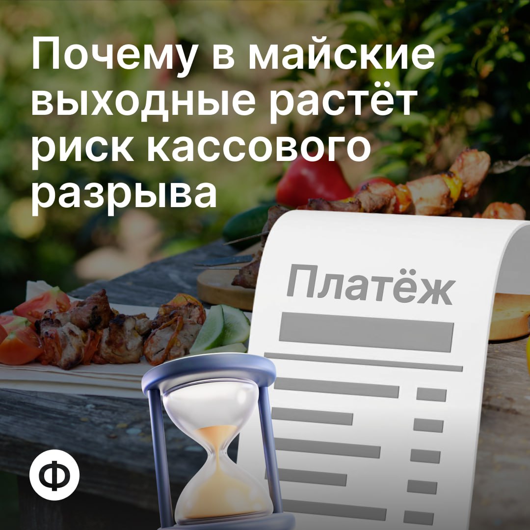 ☄️ Длинные выходные ведут к кассовому разрыву?
Майские праздники — время, когда команда отдыхает, но финансовая система продолжает работать | Сетка — социальная сеть от hh.ru
