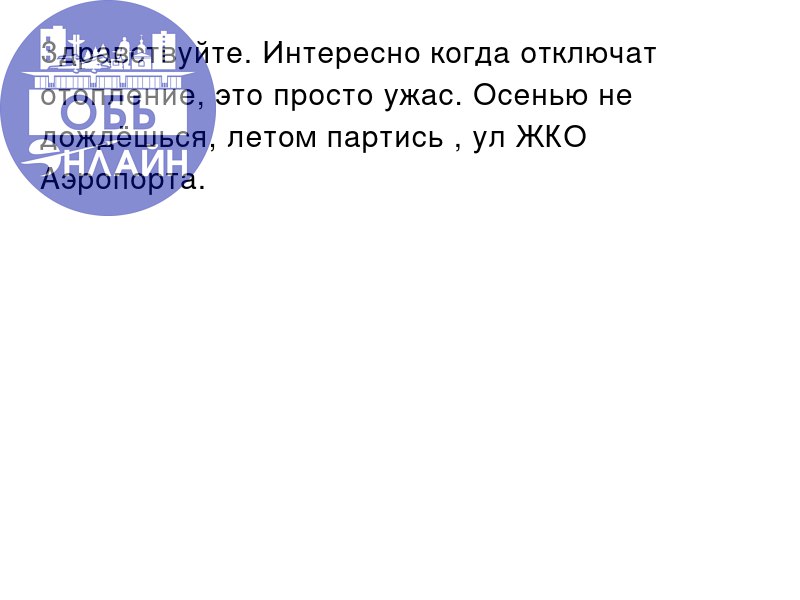 ↗ Здравствуйте. Интересно когда отключат отопление, это просто ужас. Осенью не дождёшься, летом партись , ул ЖКО Аэропорта.
vk.com
Подробнее на https://vk.com/ob | Сетка — социальная сеть от hh.ru