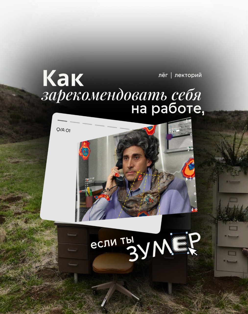 🌟Как зарекомендовать себя на работе, если ты зумер?
Интернет завален рилсами о том, как безалаберно зумеры относятся к работе, а из основных задач на день имеют пунктик «попить кофе»
Эти превознесенны... | Сетка — социальная сеть от hh.ru