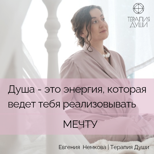 Душа - это энергия, которая ведет тебя реализовывать Мечту. | Сетка — социальная сеть от hh.ru