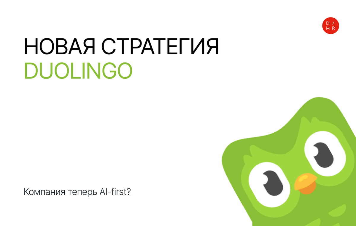Duolingo запускает 148 новых курсов — но какой ценой? | Сетка — социальная сеть от hh.ru