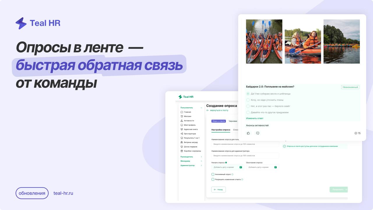 Теперь в Тил Эйчар опрос можно запустить прямо в ленте!
Каждый опрос — это отдельный пост с 1 вопросом | Сетка — социальная сеть от hh.ru