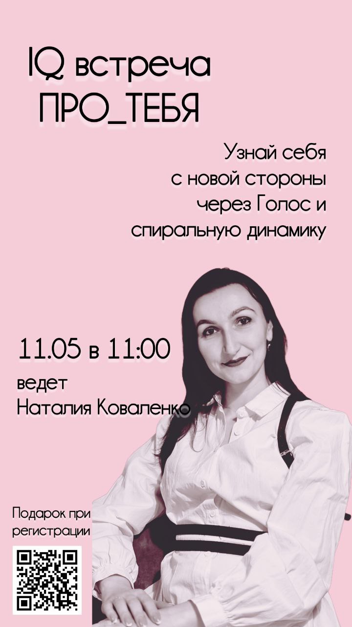 IQ встреча ПРОТЕБЯ
11 мая с 11:00 до 14:00ч
Кропоткин, кафе Зефир
Ул Красная 164/1
Получи возможность узнать себя с новой стороны через
ГОЛОС и Спиральную динамику
Орг | Сетка — социальная сеть от hh.ru