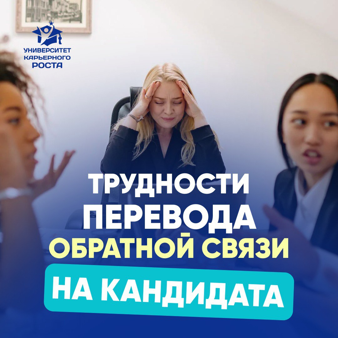 🌀ТРУДНОСТИ ПЕРЕВОДА ОБРАТНОЙ СВЯЗИ НА КАНДИДАТА | Сетка — социальная сеть от hh.ru