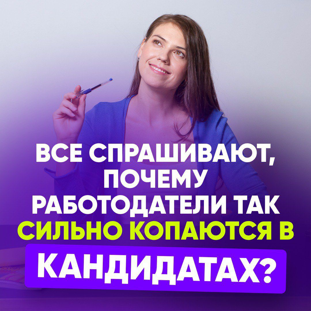 🟣 ПОЧЕМУ РАБОТОДАТЕЛИ ТАК СИЛЬНО КОПАЮТСЯ В КАНДИДАТАХ? | Сетка — социальная сеть от hh.ru