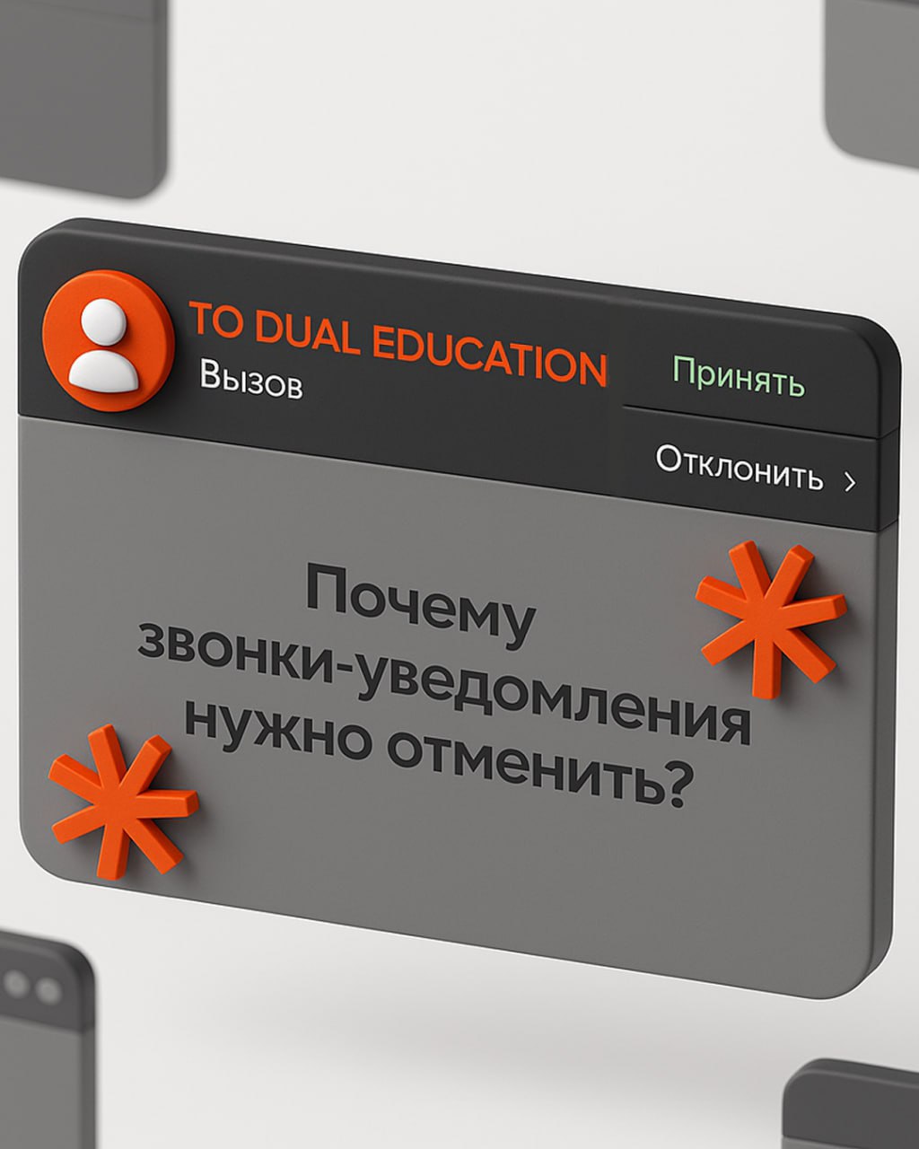 Когда уведомлений слишком много...
Некоторые сервисы пошли дальше push-уведомлений, смс и писем и начали дополнительно звонить. Автоматически | Сетка — социальная сеть от hh.ru
