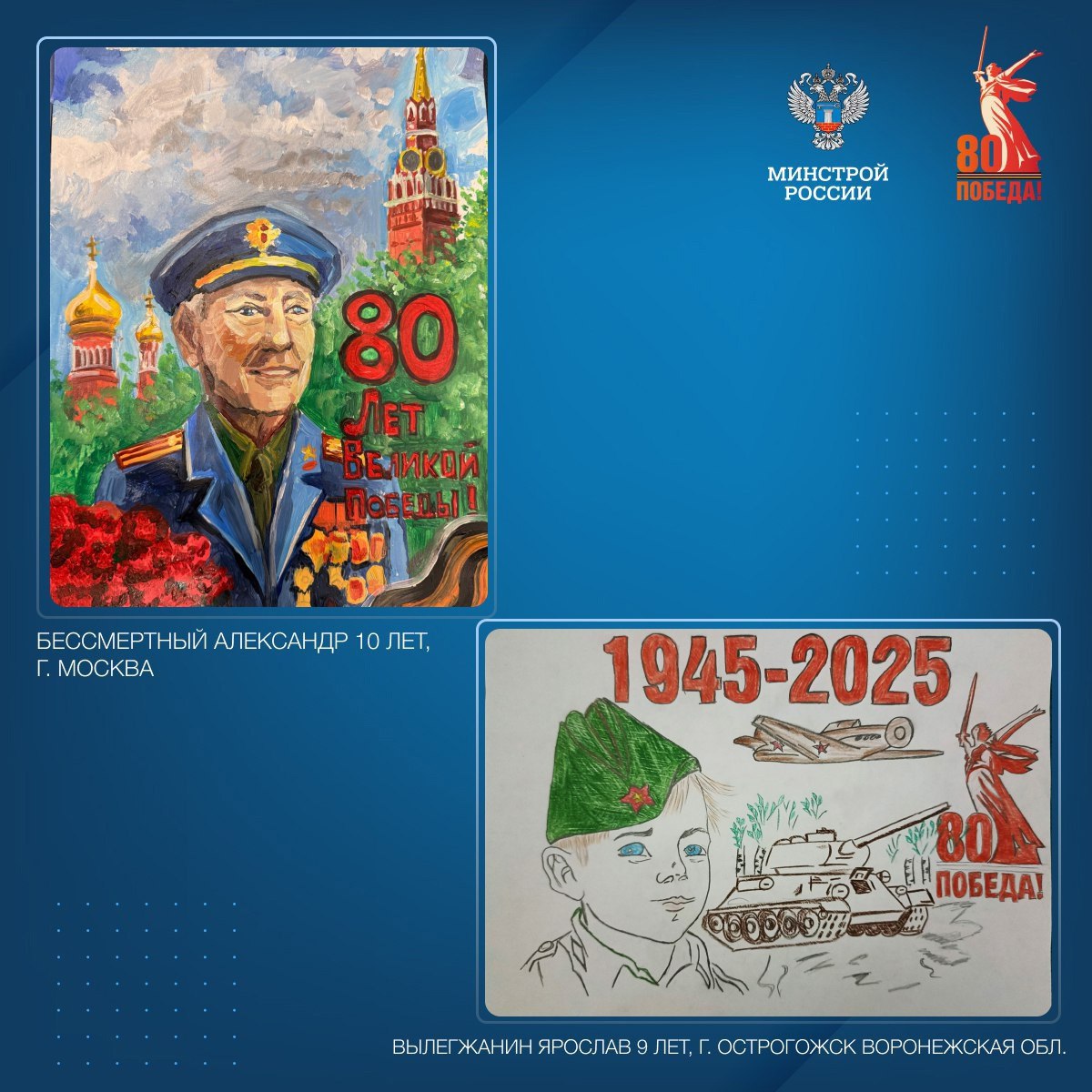 Детский совет при Общественном совете при Минстрое России в преддверии 80-летия победы подготовил памятные рисунки, посвященные победе
Работы ребят посвящены великому празднику, который наша страна от... | Сетка — социальная сеть от hh.ru