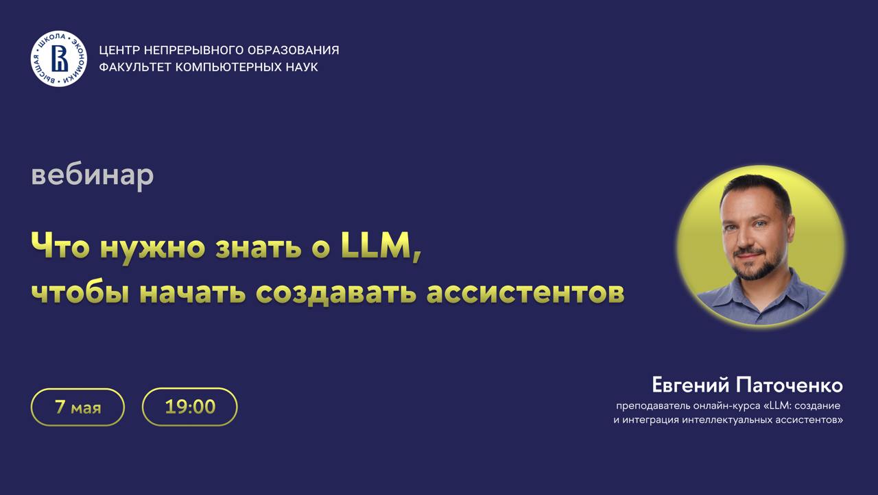 Что делать? Зарегистрироваться на лекцию "Что нужно знать о LLM, чтобы начать создавать ассистентов"💛
🟨 Центр непрерывного образования ФКН приглашает на вебинар, посвященный большим языковым моделям (... | Сетка — социальная сеть от hh.ru