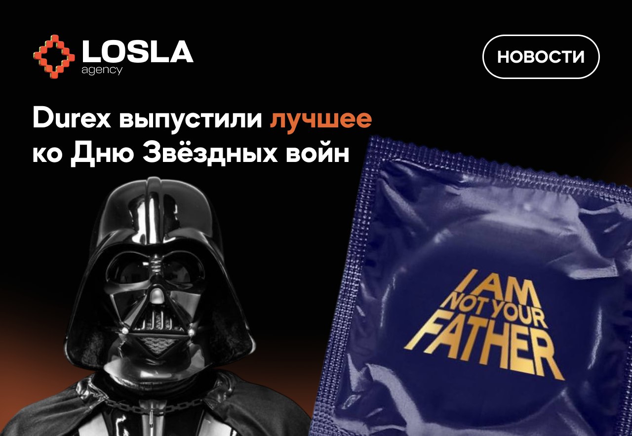 🔥 «Я не твой отец»: Durex делают ход джедая ко Дню Звёздных войн
4 мая — официальный день всех фанатов Star Wars, и Durex врываются с идеальным креативом: «I am not your father» | Сетка — социальная сеть от hh.ru