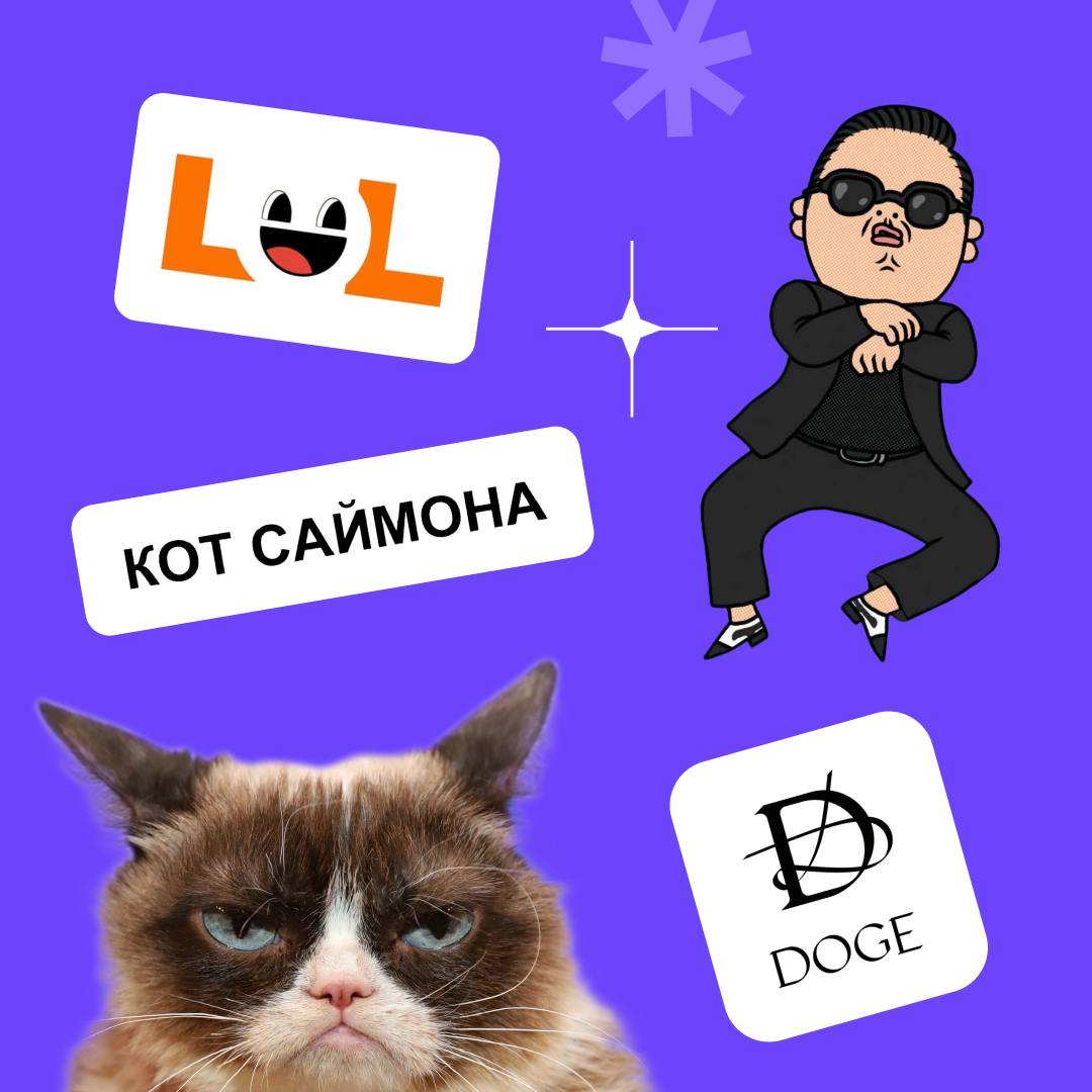 LOL, «Доге» и многочисленные коты: как мемы зумеров и миллениалов стали товарными знаками 👍
В конце 90-х годов, с распространением интернета, миллениалы начали создавать уникальную культуру общения, о... | Сетка — социальная сеть от hh.ru
