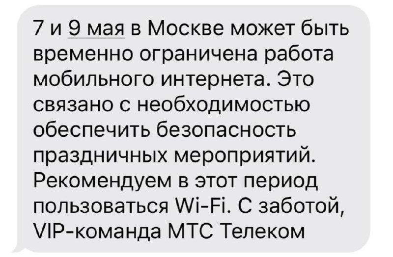 📵Сотовые операторы предупреждают жителей Москвы о возможных проблемах со связью7 и 9 мая
Временные отключения могут быть вызваны необходимостью обеспечить безопасность проведения праздничных мероприят... | Сетка — социальная сеть от hh.ru