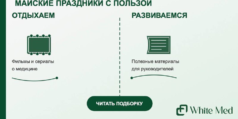 Майские выходные: время отдохнуть и узнать новое! 🌿
Впереди длинные майские выходные, и мы подготовили для вас полезную подборку материалов — кто-то уже отдыхает, а кто-то еще работает, но всем пригод... | Сетка — социальная сеть от hh.ru