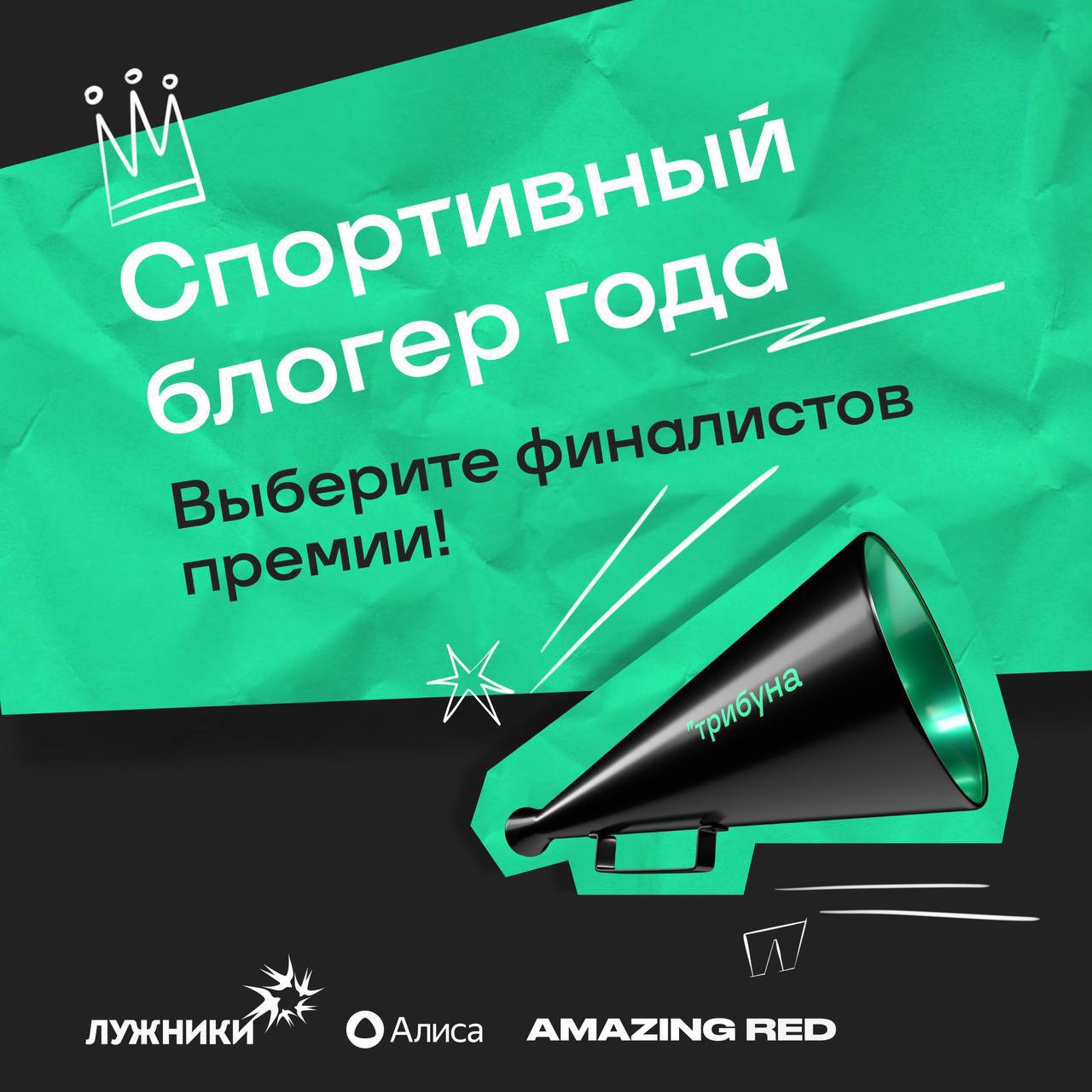Никогда такого не было и вот опять 😁
Но в этот раз, действительно неожиданно для меня, канал «Активируя спорт» был выдвинут на премию «Спортивный блогер года» от портала Спортс’’ в номинации «Лучший б... | Сетка — социальная сеть от hh.ru