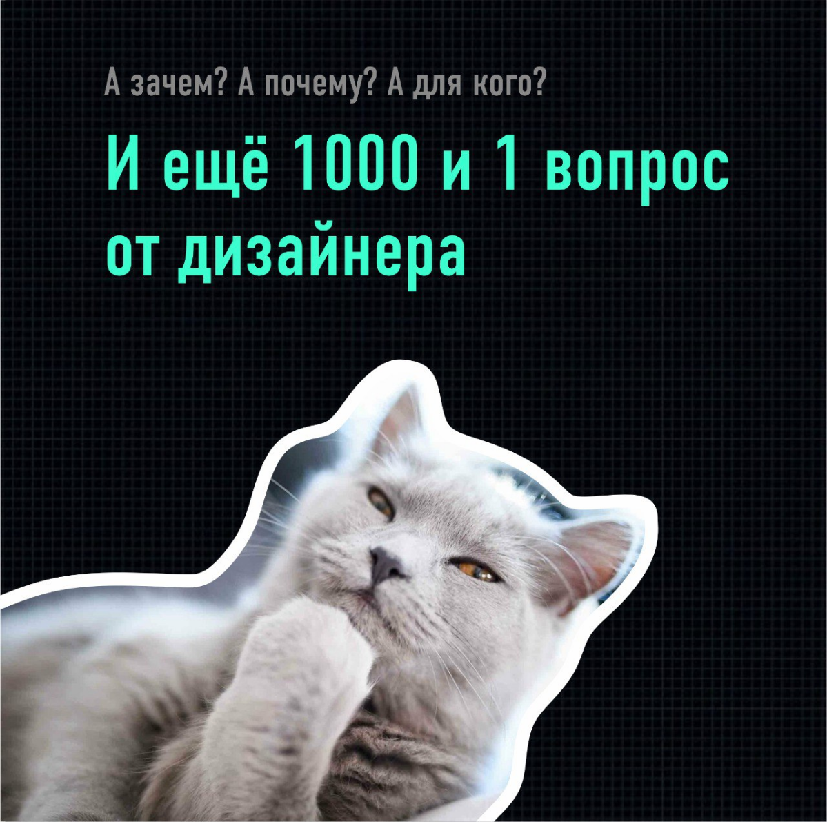 Коротко о любопытстве дизайнеров | Сетка — социальная сеть от hh.ru