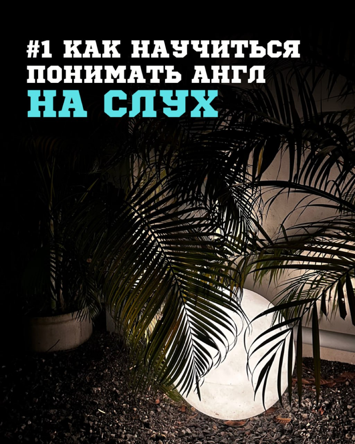 Как научиться понимать английский на слух? ч | Сетка — социальная сеть от hh.ru