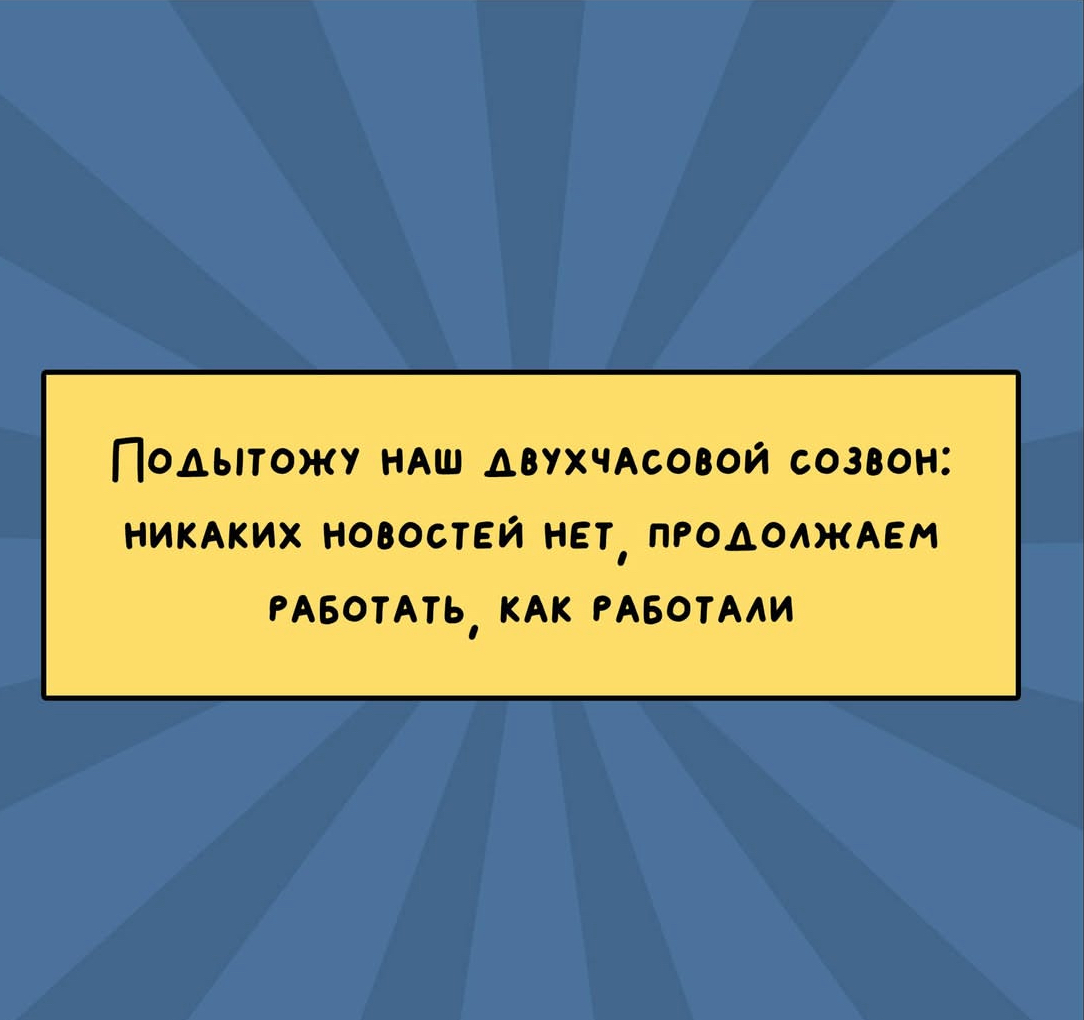 Крайний рабочий … держимся … | Сетка — социальная сеть от hh.ru