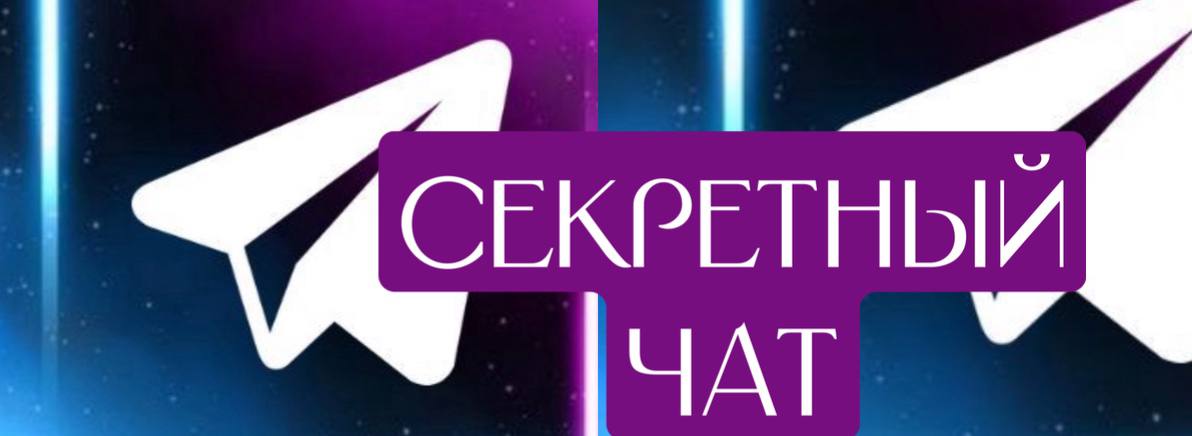 Как создать секретный чат в Телеграм: пошаговая инструкция
Секретный чат — это функция Телеграм, позволяющая вести переписку с максимальным уровнем конфиденциальности | Сетка — социальная сеть от hh.ru
