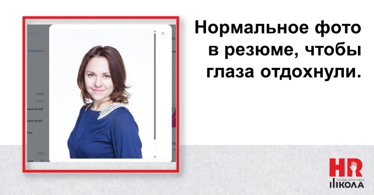 На плашке заголовка сегодня, вопреки рубрике, нормальное фото из резюме. Неужели это так сложно? | Сетка — социальная сеть от hh.ru