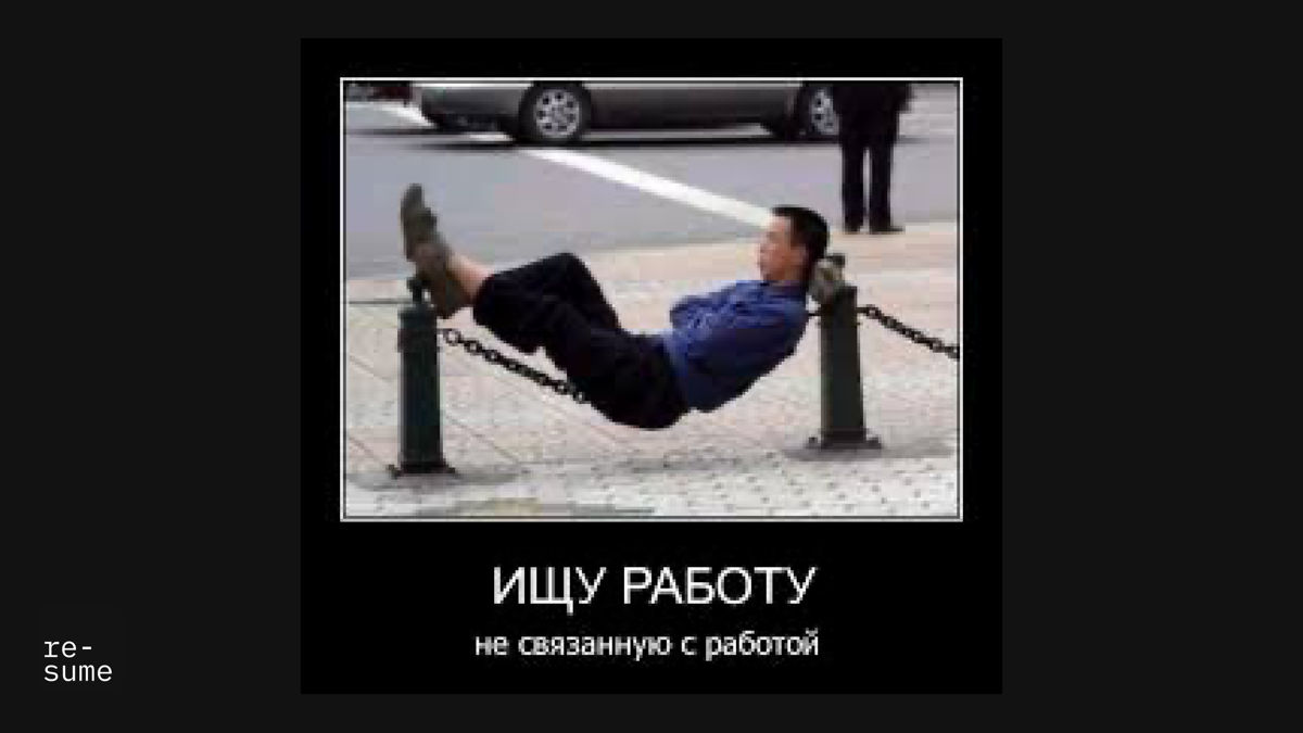 Используй чистый дизайн резюме | Сетка — социальная сеть от hh.ru