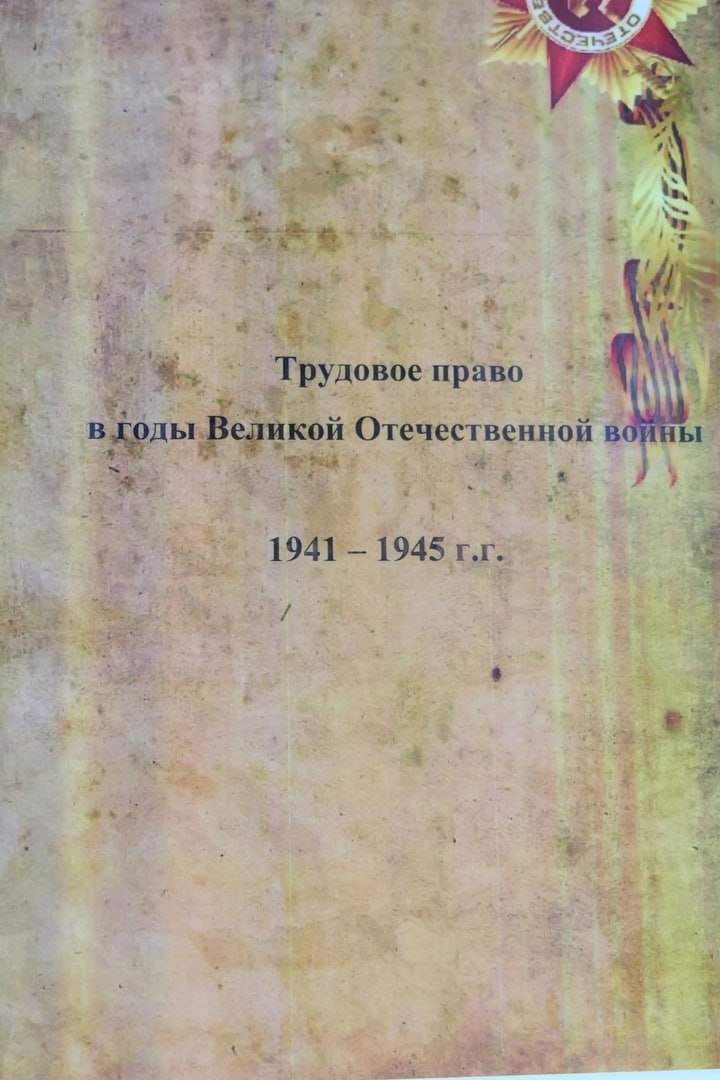 🔥 Гострудинспекция в Республике Хакасия о трудовом праве в годы Великой Отечественной войны
💢Государственная инспекция труда в Республике Хакасия разместила в помещении инспекции тематические материал... | Сетка — социальная сеть от hh.ru