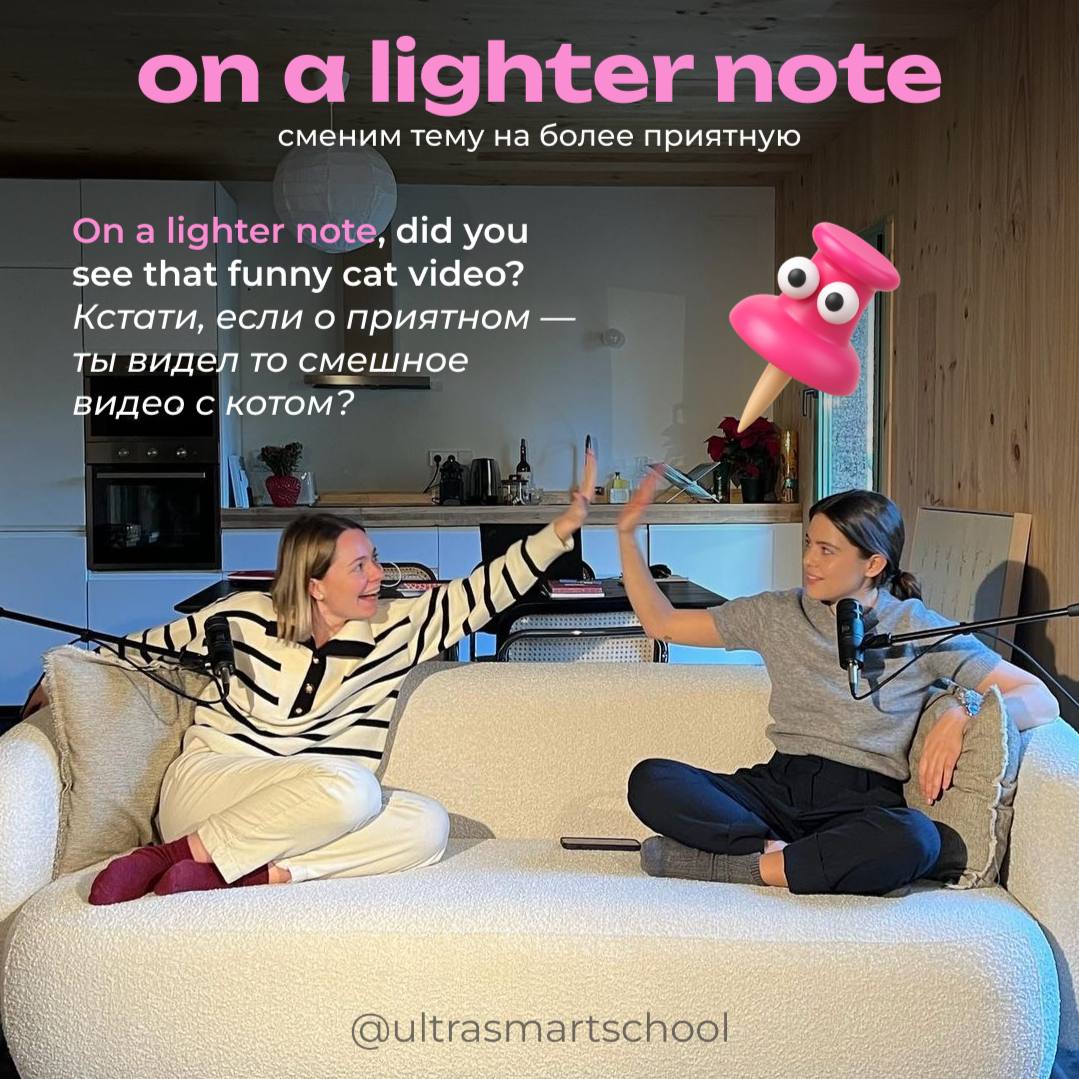 #словодня
☀️ on a lighter note /ɒn ə ˈlaɪtə nəʊt/

used when changing a serious or sad topic to something more cheerful

On a lighter note, did you see that funny cat video? — Кстати, если о приятном ... | Сетка — социальная сеть от hh.ru