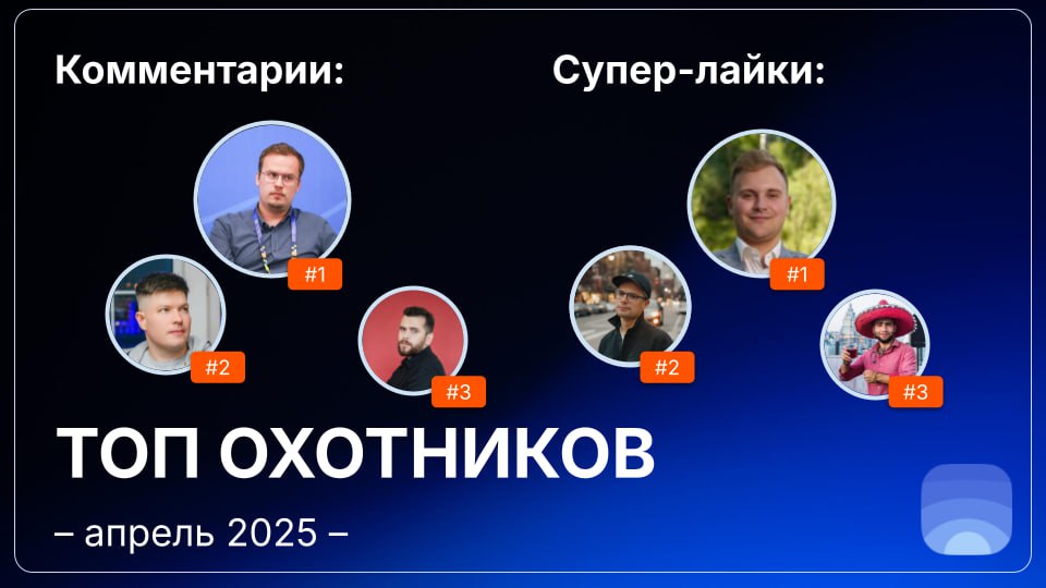 Рейтинг охотников за апрель 2025.
🤓Лайфхак для основателей:
Начинать общаться с охотниками можно ещё до отправки заявки на публикацию | Сетка — социальная сеть от hh.ru