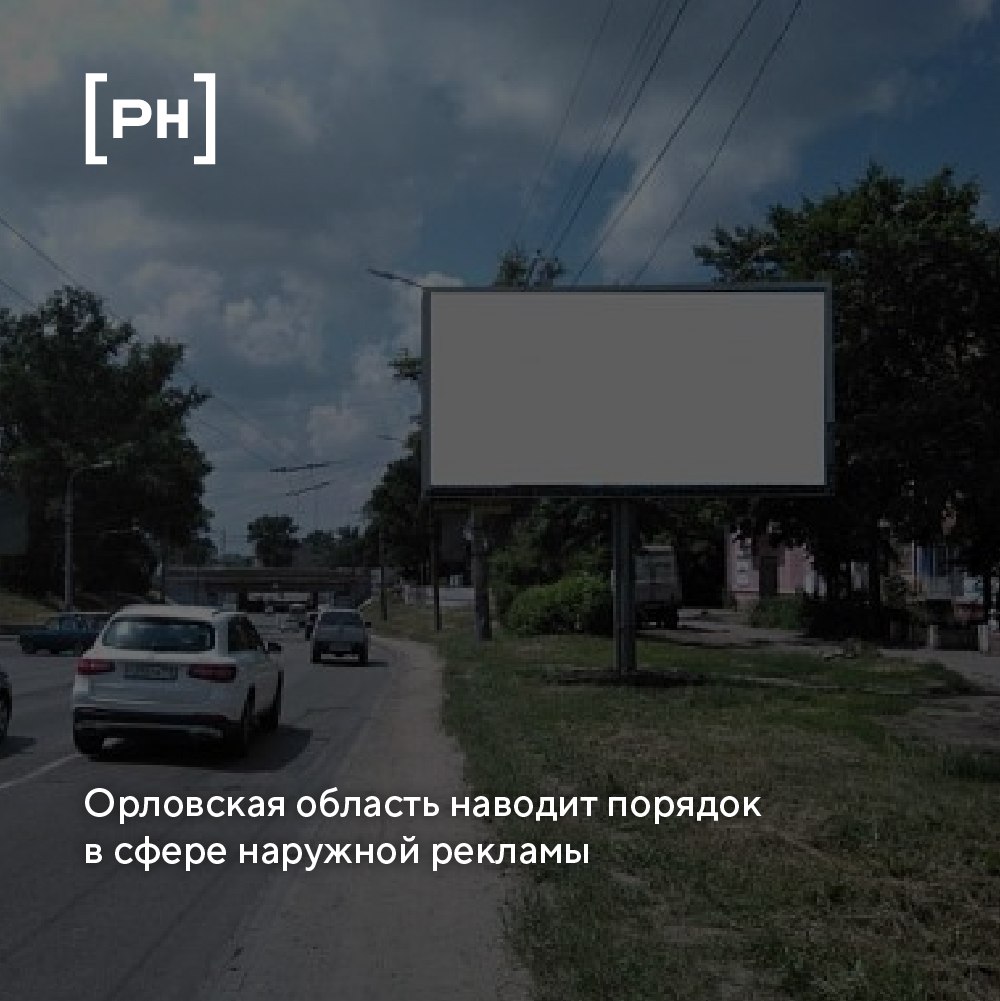 В Орловской области усиливают контроль за размещением наружной рекламы | Сетка — социальная сеть от hh.ru